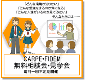 CARPE・FIDEM無料相談会