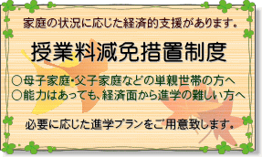 授業料減免措置制度