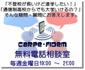 不登校・引きこもり無料電話相談室