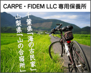 Carpe・Fidem LLC専用保養所