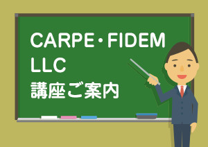 Carpe・Fidem LLC 講座ご案内