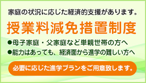 授業料減免措置制度