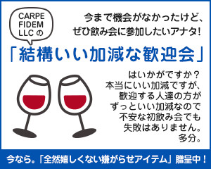 「結構いい加減な歓迎会」