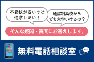 無料電話相談室